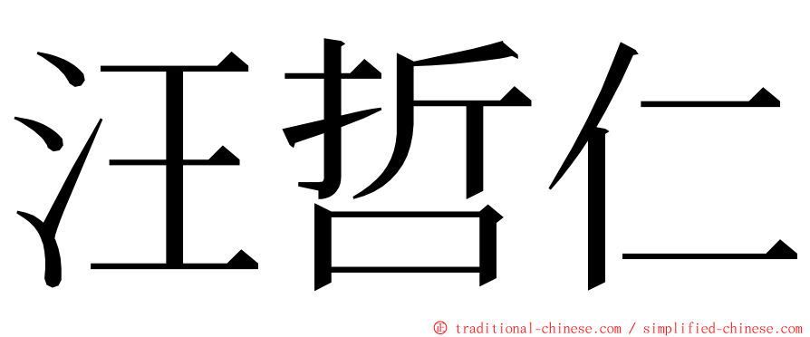 汪哲仁 ming font