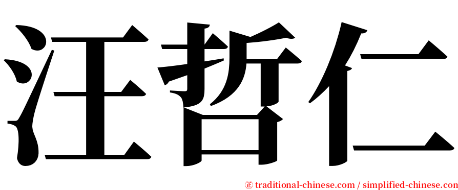 汪哲仁 serif font