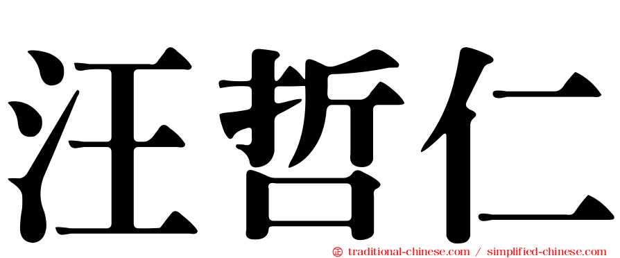 汪哲仁