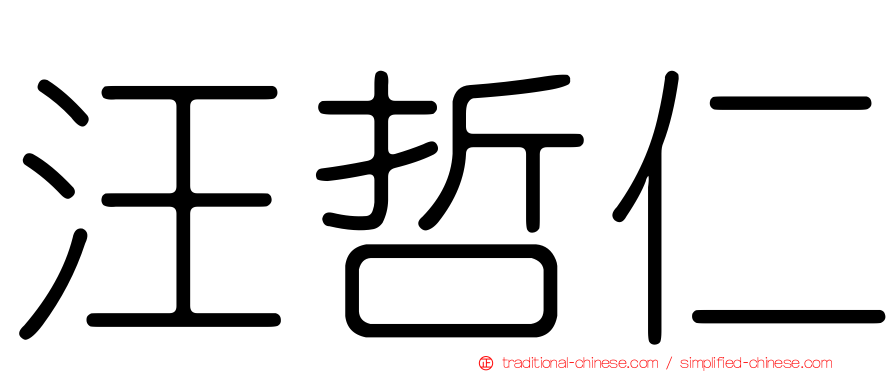 汪哲仁