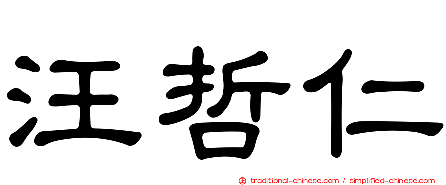 汪哲仁