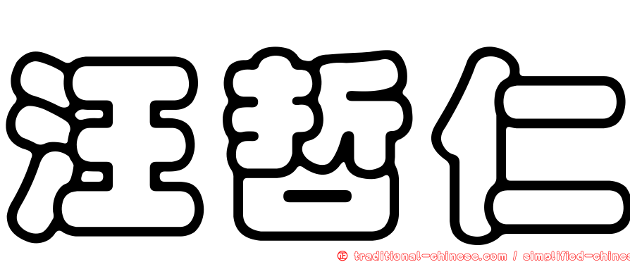 汪哲仁