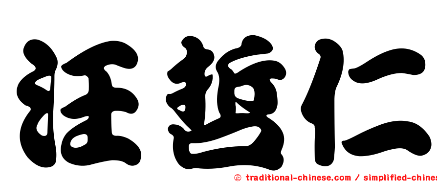 汪哲仁