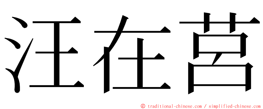 汪在莒 ming font