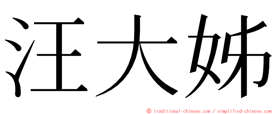 汪大姊 ming font