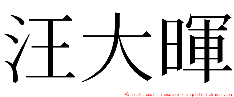 汪大暉 ming font