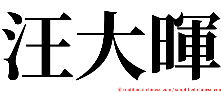 汪大暉 serif font