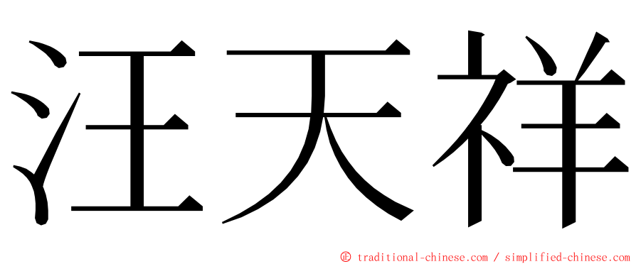 汪天祥 ming font