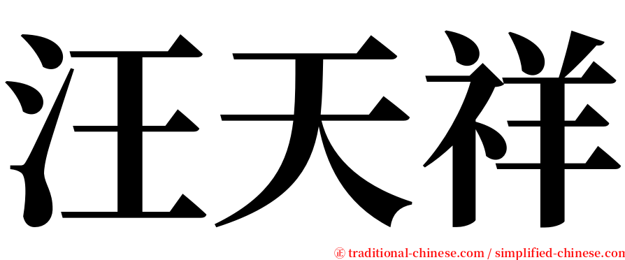 汪天祥 serif font