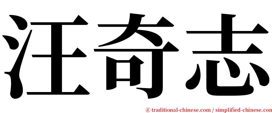 汪奇志 serif font