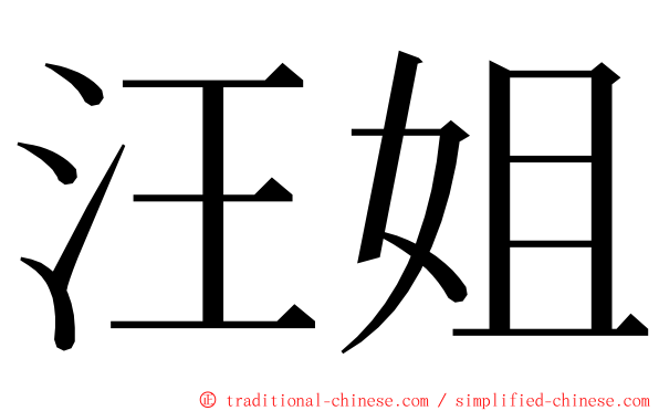 汪姐 ming font