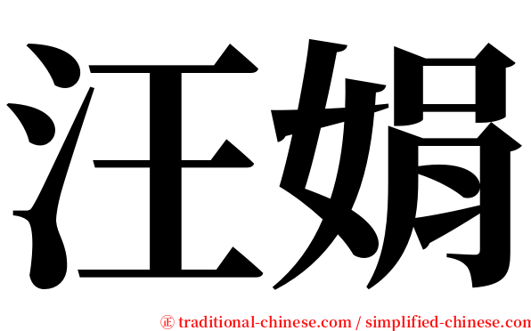 汪娟 serif font