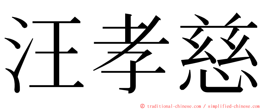 汪孝慈 ming font