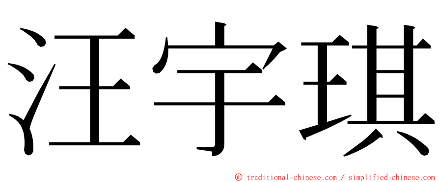 汪宇琪 ming font