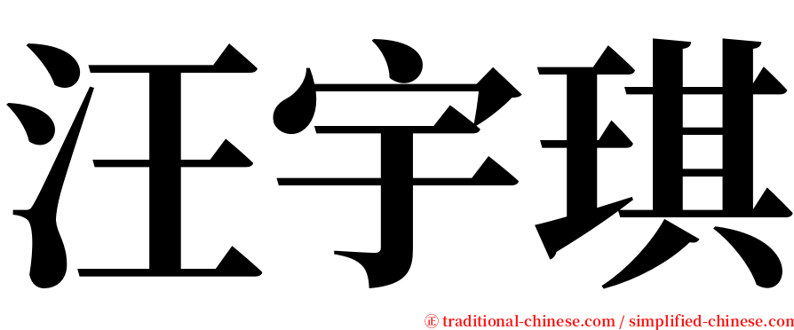汪宇琪 serif font