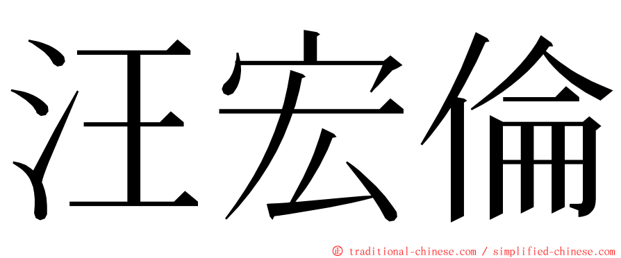 汪宏倫 ming font