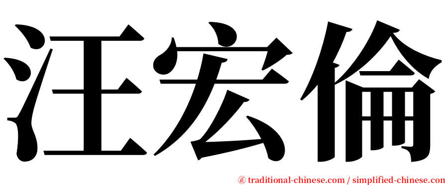 汪宏倫 serif font