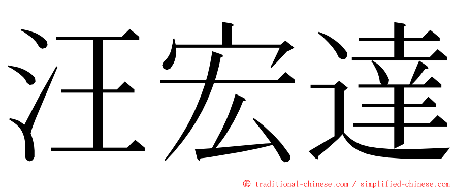 汪宏達 ming font