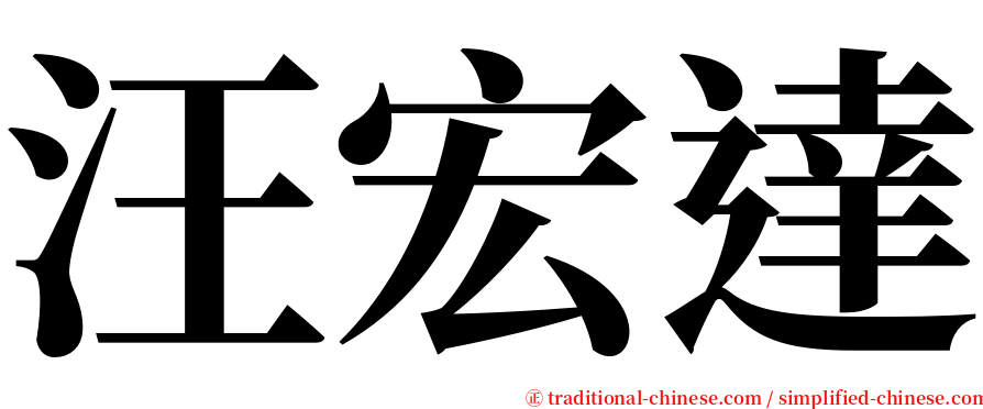 汪宏達 serif font