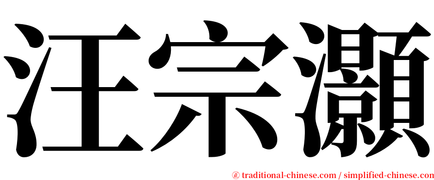 汪宗灝 serif font