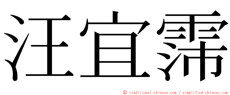 汪宜霈 ming font