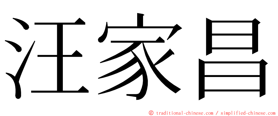 汪家昌 ming font