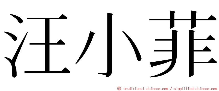 汪小菲 ming font