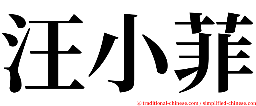 汪小菲 serif font