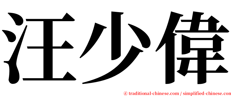 汪少偉 serif font