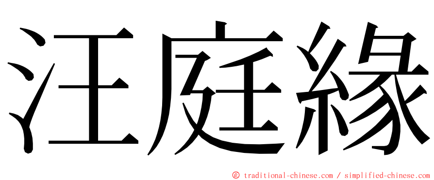 汪庭緣 ming font