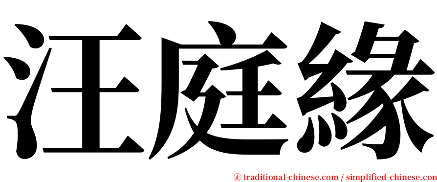 汪庭緣 serif font