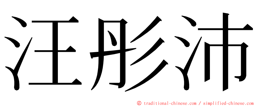 汪彤沛 ming font