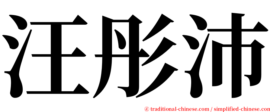 汪彤沛 serif font