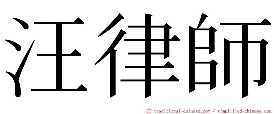 汪律師 ming font