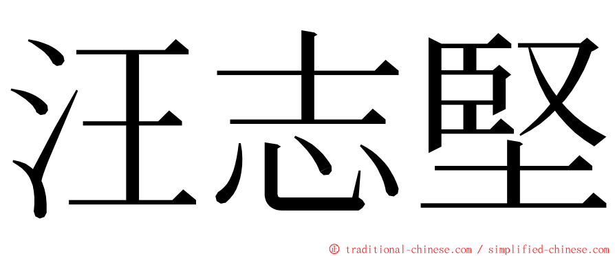 汪志堅 ming font