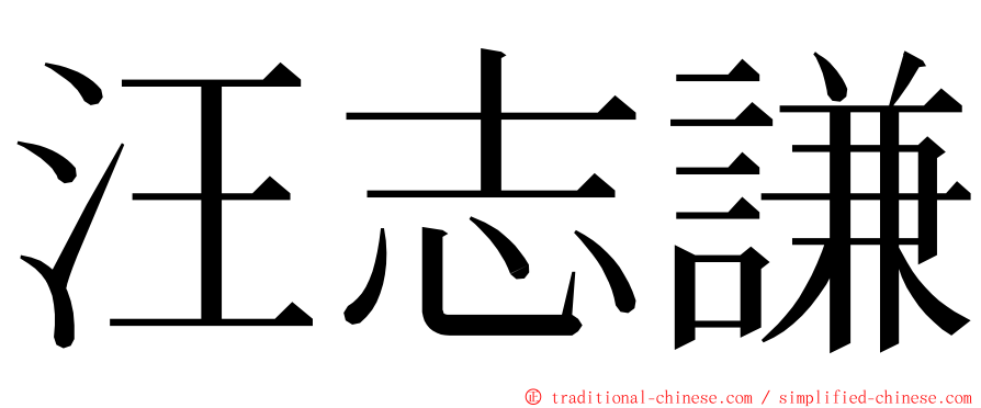 汪志謙 ming font