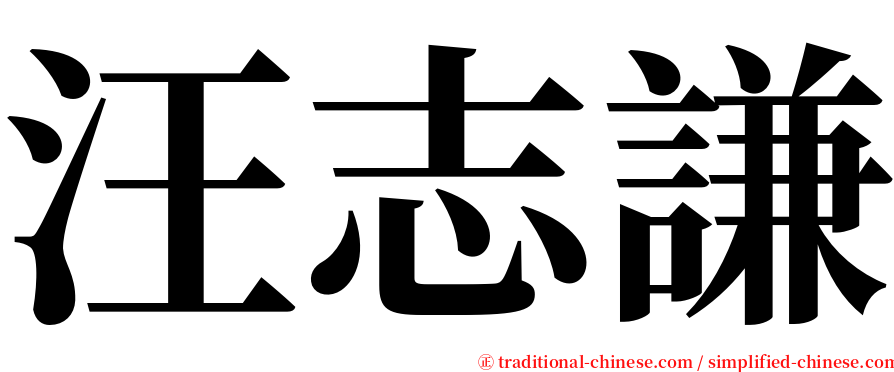 汪志謙 serif font