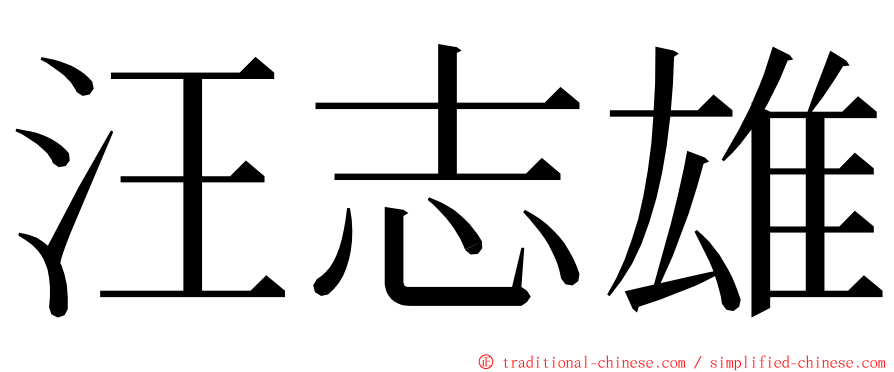 汪志雄 ming font