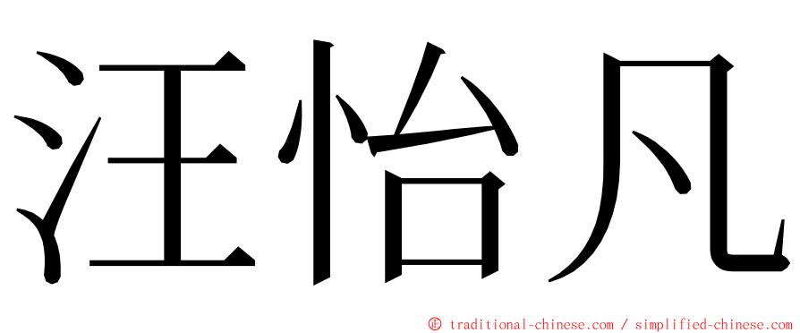 汪怡凡 ming font