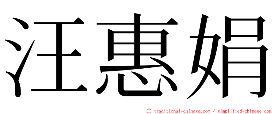 汪惠娟 ming font