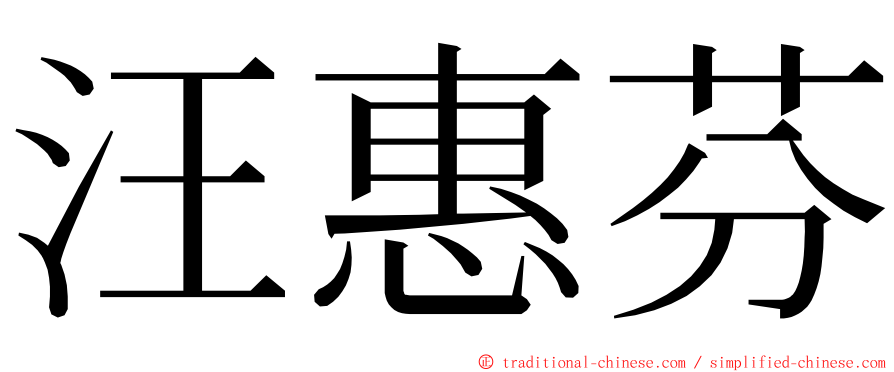 汪惠芬 ming font