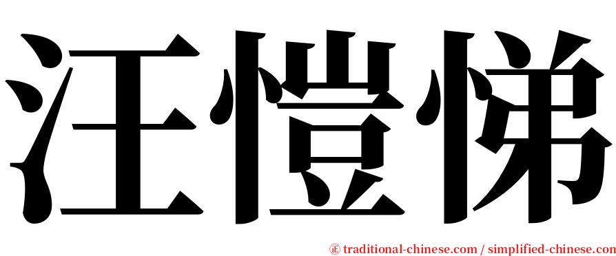 汪愷悌 serif font