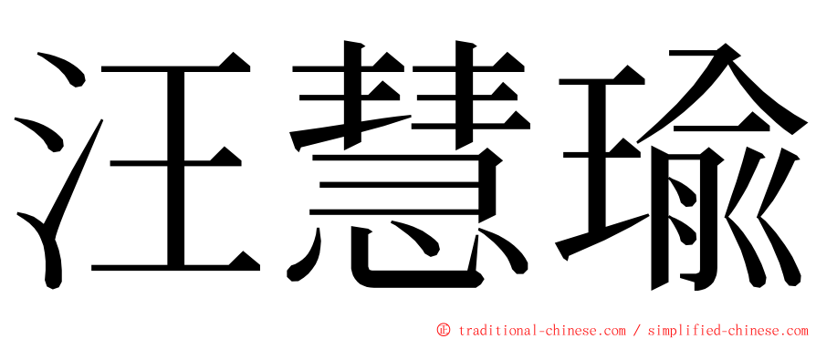 汪慧瑜 ming font