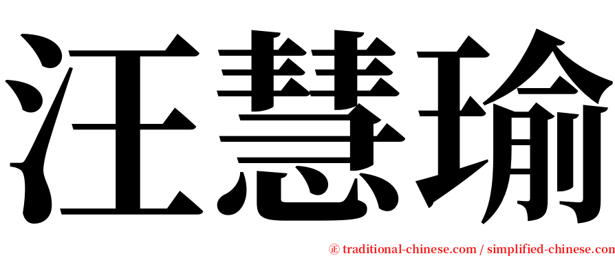 汪慧瑜 serif font