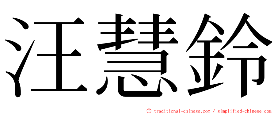 汪慧鈴 ming font