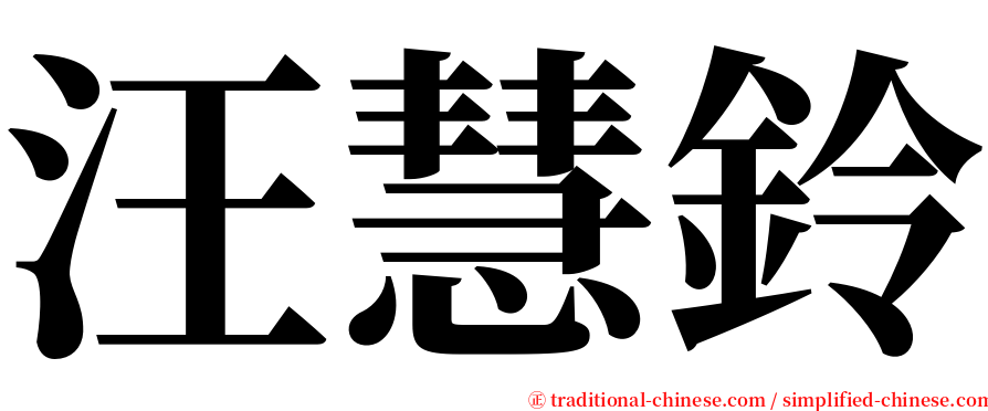 汪慧鈴 serif font