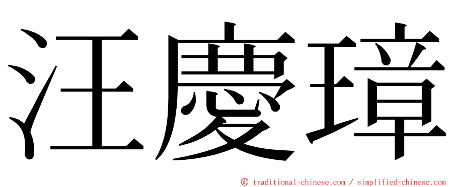 汪慶璋 ming font