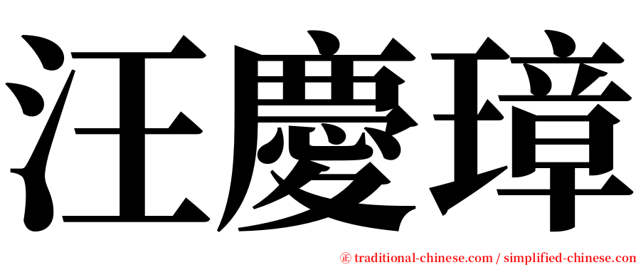 汪慶璋 serif font