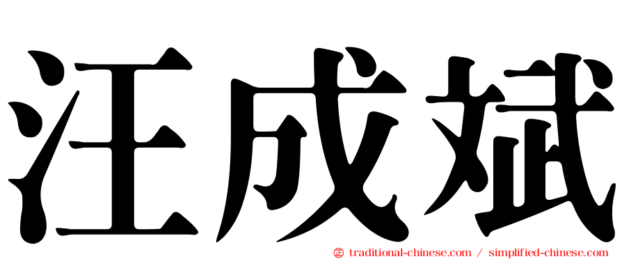 汪成斌