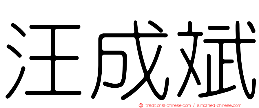 汪成斌